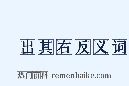 無出其右反义词是什么意思的图片